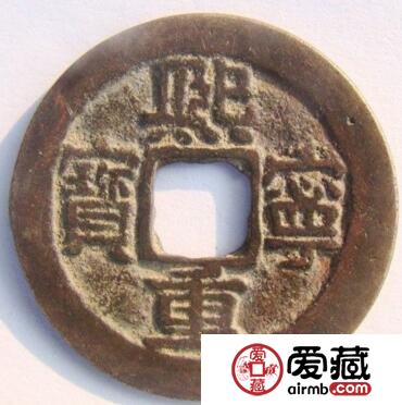 熙宁重宝的收藏价值及特征有哪些