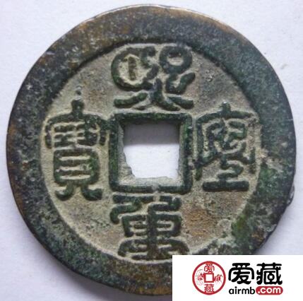 熙宁重宝有什么历史影响 收藏价值如何