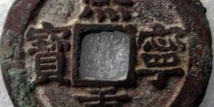 熙宁重宝鉴别从什么入手 应该怎么辨真伪