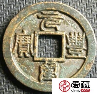 元丰通宝是那个时期的 有哪些版别分期