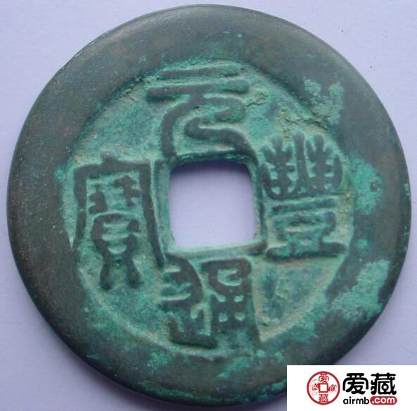 元丰通宝是什么  有什么历史背景