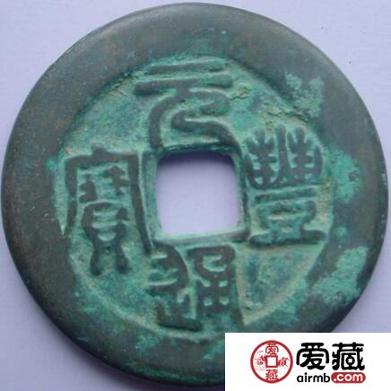 元丰通宝是什么 历史背景是什么