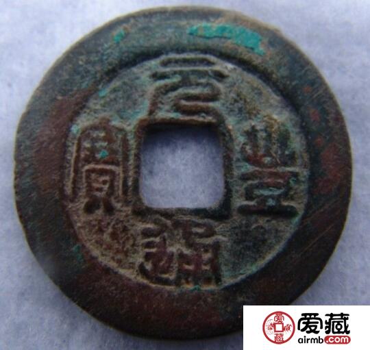 元丰通宝是什么  有什么历史背景
