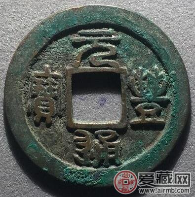 元丰通宝有哪些版别分期 大字隶昂元小平是什么