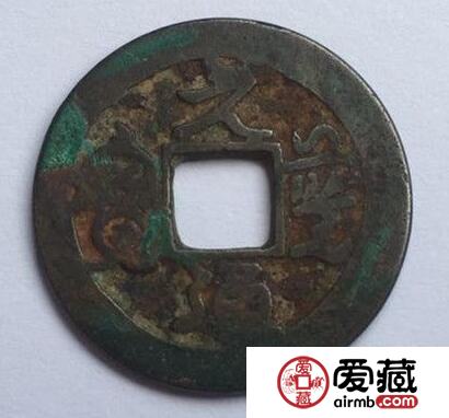 元丰通宝和中秋的关系 价格是多少