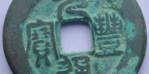 元丰通宝和中秋的关系 价格是多少