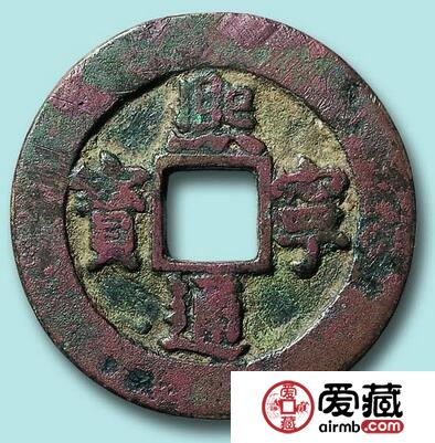 熙宁通宝产生背景 收藏价值