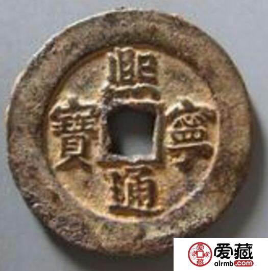 熙宁通宝产生背景 收藏价值