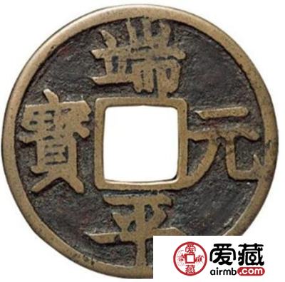 端平元宝有什么铸造背景 是什么时期铸造的