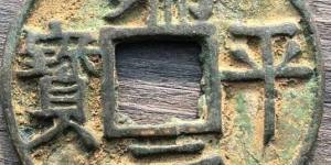 端平元宝是什么时期铸造的 收藏价值