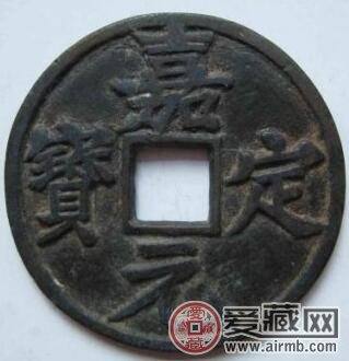 嘉定元宝的罕见版式 铸造背景 收藏价值 嘉定元宝的罕见版式 铸造背景 收藏价值