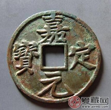 嘉定元宝的罕见版式 铸造背景 收藏价值 嘉定元宝的罕见版式 铸造背景 收藏价值