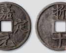 嘉定元宝的罕见版式 铸造背景 收藏价值