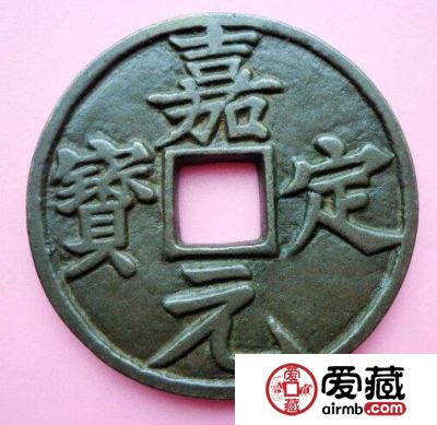 嘉定元宝的由来 其钱币价值历史背景