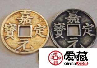 嘉定元宝的由来 其钱币价值历史背景