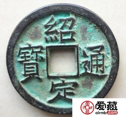 绍定通宝的价格是多少  都有什么特点