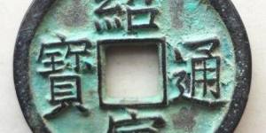 绍定通宝的价格是多少  都有什么特点