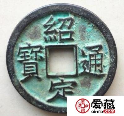 绍定通宝的价格是多少  都有什么特点