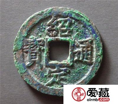 绍定通宝值多少钱 收藏价值 市场价是多少 绍定通宝值多少钱 收藏价值 市场价是多少