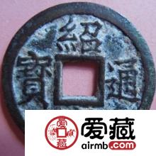 绍定通宝值多少钱 收藏价值 市场价是多少 绍定通宝值多少钱 收藏价值 市场价是多少
