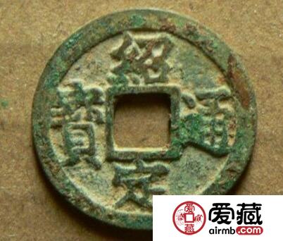 绍定通宝值多少钱 收藏价值 市场价是多少 绍定通宝值多少钱 收藏价值 市场价是多少