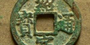 绍定通宝有什么版别分期 长什么样子