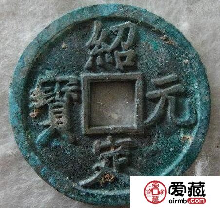 绍定元宝特征 小平铁母长什么样子 绍定元宝特征 小平铁母长什么样子