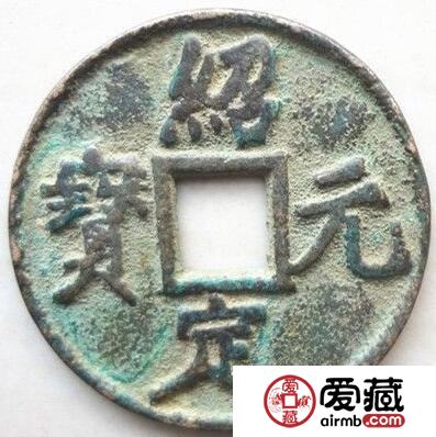 绍定元宝特征 小平铁母长什么样子 绍定元宝特征 小平铁母长什么样子
