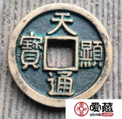 天显通宝古钱币鉴别方法 此钱币的历史故事