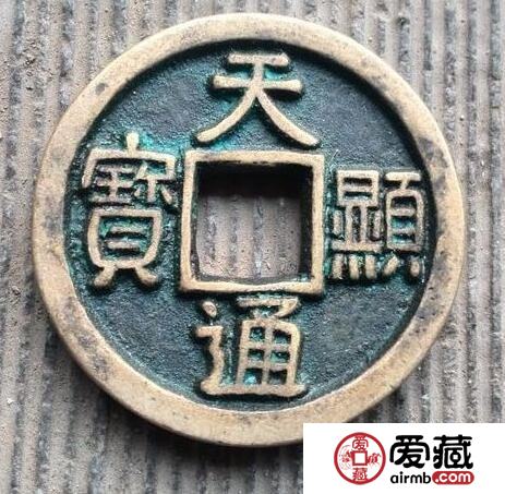 天显通宝古钱币鉴别方法 此钱币的历史故事