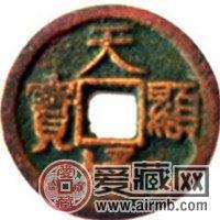 天显通宝种类 收藏价值历史故事
