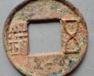 汉五铢钱是什么 货币的历史影响