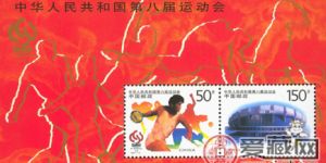 1997-15M 中华人民共和国第八届运动会(小全张)