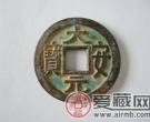 大安元宝是什么 收藏价值