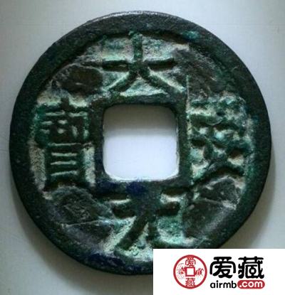 大安元宝书法分析 收藏价值