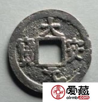 大安元宝书法分析 收藏价值
