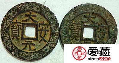 大安元宝有什么版别 小平钱是什么样子的