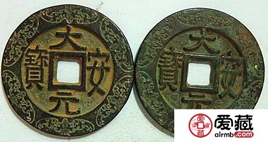 大安元宝有什么版别 小平钱是什么样子的