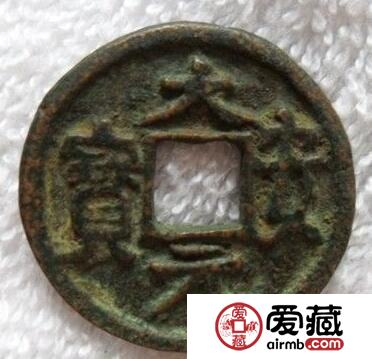 大安元宝有什么版别 小平钱是什么样子的