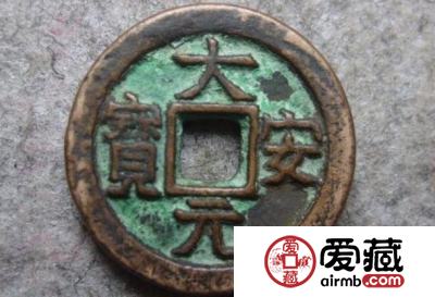 大安元宝是哪一年铸造的  其建立背景