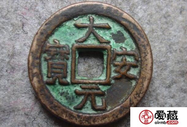 大安元宝是哪一年铸造的  其建立背景
