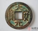 大安元宝是哪一年铸造的 收藏价值