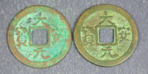 大安元宝基本版合背小平钱是什么呢收藏价值