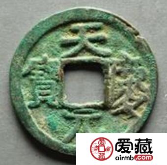 天庆元宝折十大钱出土量多吗 收藏价值怎么