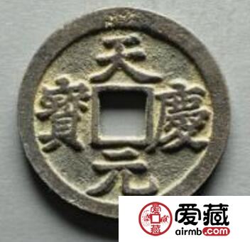 天庆元宝折十大钱出土量多吗 收藏价值怎么