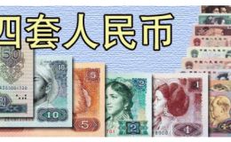 第四套纸币收藏分析