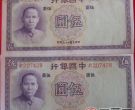 中华民国二十六年纸币值得收藏吗