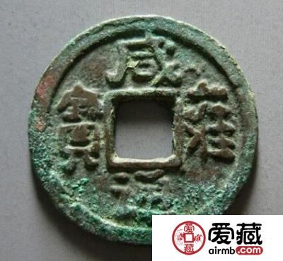 辽国咸雍通宝