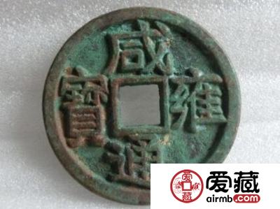 咸雍通宝折五大钱树