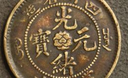 光绪元宝四川造历史意义大